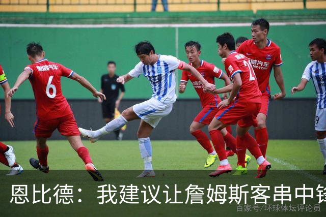 恩比德：我建议让詹姆斯客串中锋