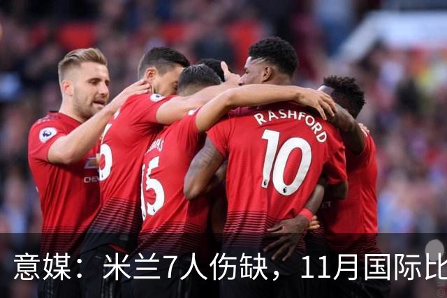 意媒：米兰7人伤缺，11月国际比赛前还需坚持5场含米兰德比
