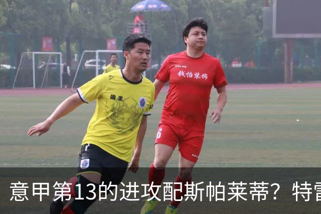 意甲第13的进攻配斯帕莱蒂？特雷维萨尼点名尤文引援