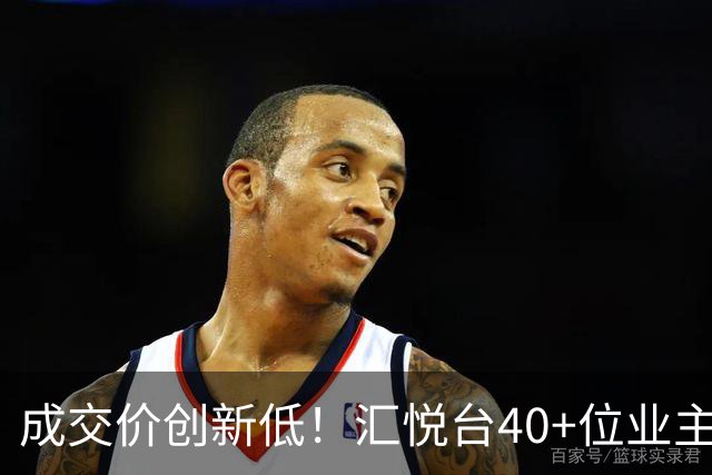 成交价创新低！汇悦台40+位业主，要跑了