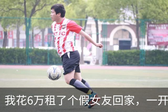 我花6万租了个假女友回家，一开门，我爸盯着她愣住了：闺女，你怎么来了？我扭头看了一眼女友，脑子嗡的一声