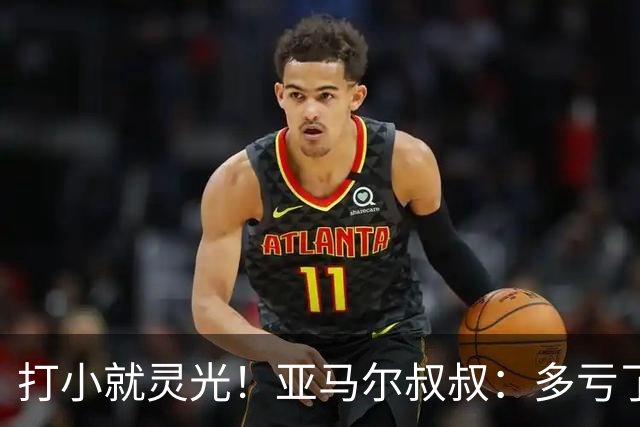 打小就灵光！亚马尔叔叔：多亏了我侄子，全世界都知道了罗卡丰达