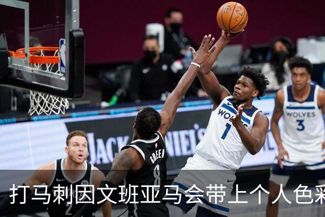 打马刺因文班亚马会带上个人色彩？霍姆格伦：这个问题该问他
