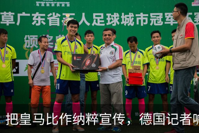 把皇马比作纳粹宣传，德国记者喊话：特巴斯必须辞职