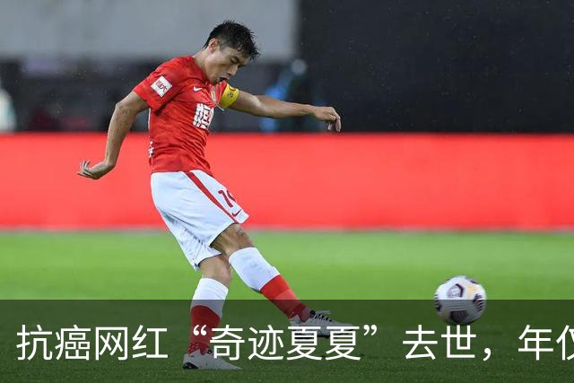 抗癌网红“奇迹夏夏”去世，年仅23岁，5年历经截肢、25次化疗