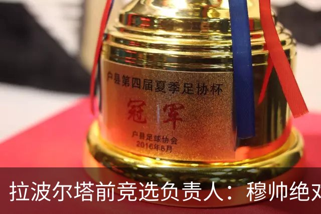 拉波尔塔前竞选负责人：穆帅绝对是个蠢货，盼巴萨进他3到4球