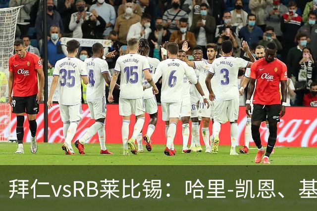 拜仁vsRB莱比锡：哈里-凯恩、基米希首发，恩昆库、劳姆出战