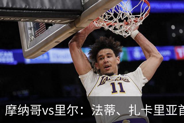 摩纳哥vs里尔：法蒂、扎卡里亚首发，埃唐-姆巴佩、夸西出战