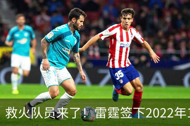 救火队员来了！雷霆签下2022年14号秀阿巴基