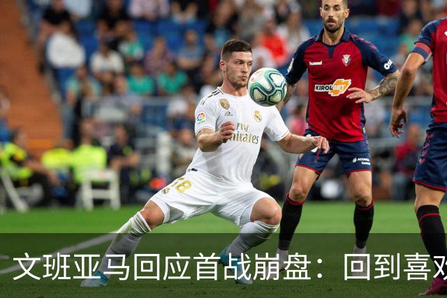 文班亚马回应首战崩盘：回到喜欢打法，不像自己，雷霆很有章法
