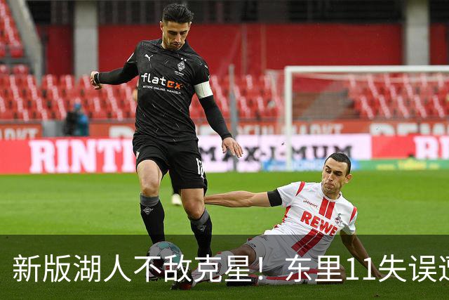 新版湖人不敌克星！东里11失误遭一招锁死，1.3亿新援成约胖玩具