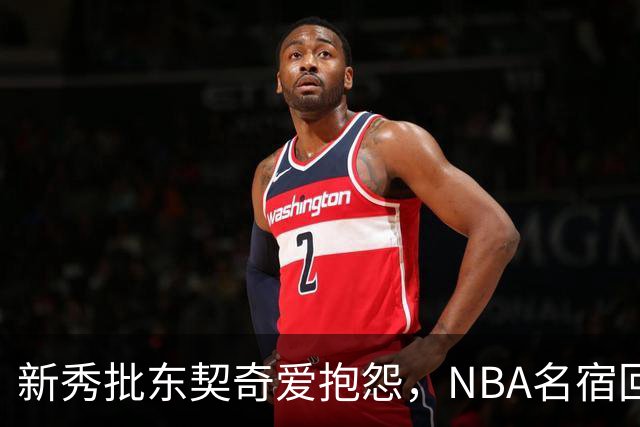新秀批东契奇爱抱怨，NBA名宿回怼：闭嘴好好学