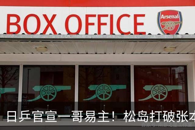 日乒官宣一哥易主！松岛打破张本智和8年统治 森园力挺拆混双保男单
