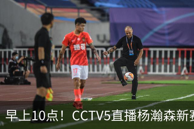 早上10点！CCTV5直播杨瀚森新赛季首秀，利拉德正式回归，布克遇带队复仇
