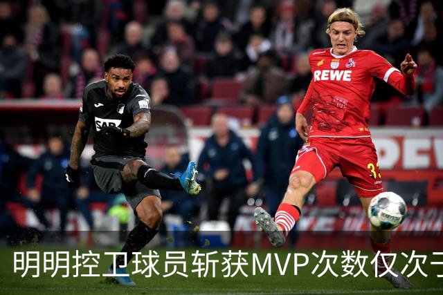 明明控卫球员斩获MVP次数仅次于中锋，却从未出现过三万分先生？