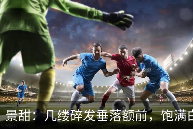 景甜：几缕碎发垂落额前，饱满白皙的双峰令人沉迷！