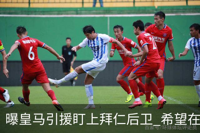 曝皇马引援盯上拜仁后卫 希望在2024年引进