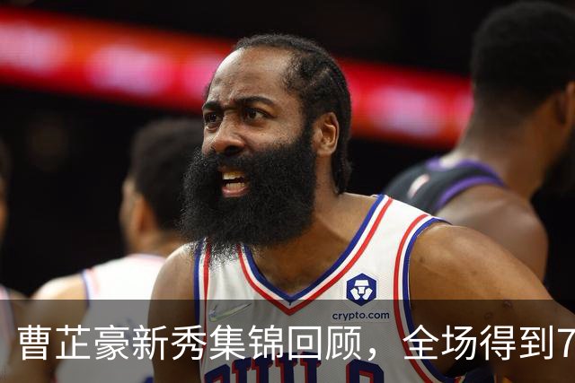 曹芷豪新秀集锦回顾，全场得到7分2篮板3助攻2抢断