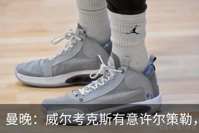 曼晚：威尔考克斯有意许尔策勒，但曼联无法满足布莱顿的赔偿金