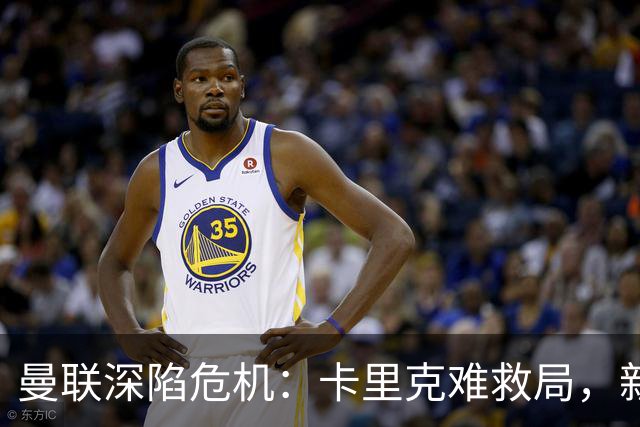 曼联深陷危机：卡里克难救局，新帅人选引热议