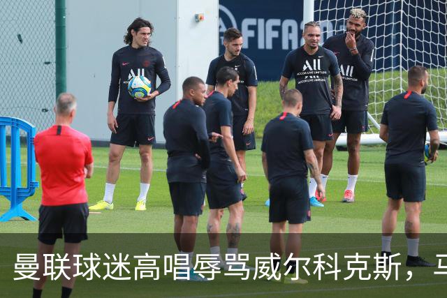 曼联球迷高唱辱骂威尔科克斯，马丁内斯曾公开点名