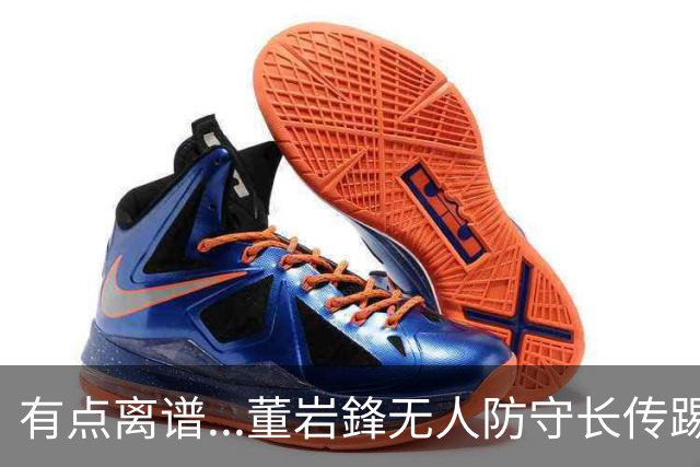 有点离谱...董岩鋒无人防守长传踢呲，直接送出界外球