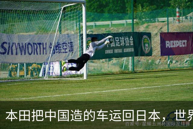 本田把中国造的车运回日本，世界才发现：日本汽车工业的招牌裂了