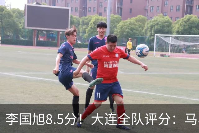 李国旭8.5分！大连全队评分：马马杜+刘伟国前二，两将刚及格，0人不及格