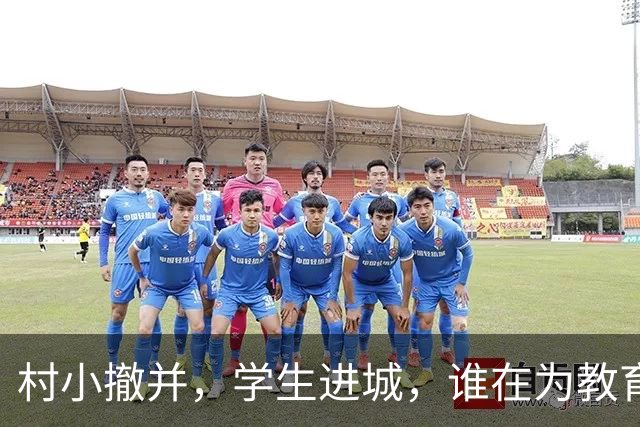 村小撤并，学生进城，谁在为教育公平买单？
