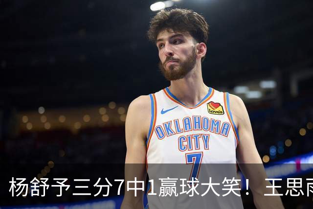 杨舒予三分7中1赢球大笑！王思雨主场首秀球迷围堵 女篮双核留洋合影