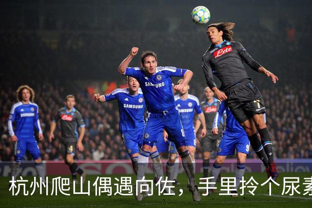 杭州爬山偶遇向佐，手里拎个尿素袋捡垃圾，这画面真挺反差