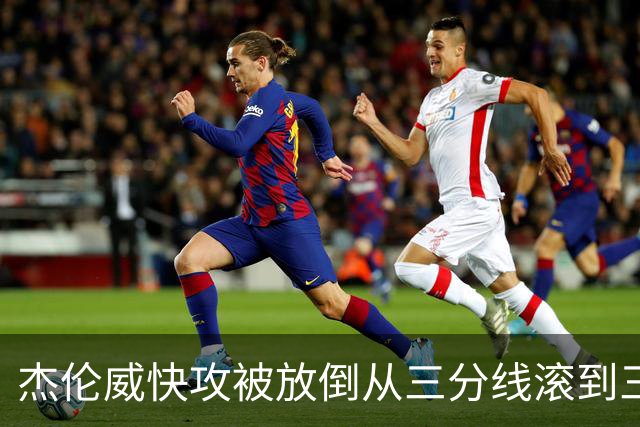 杰伦威快攻被放倒从三分线滚到三秒区 解说书豪：这是不是NBA纪录