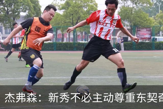 杰弗森：新秀不必主动尊重东契奇，东契奇有责任给他上一课