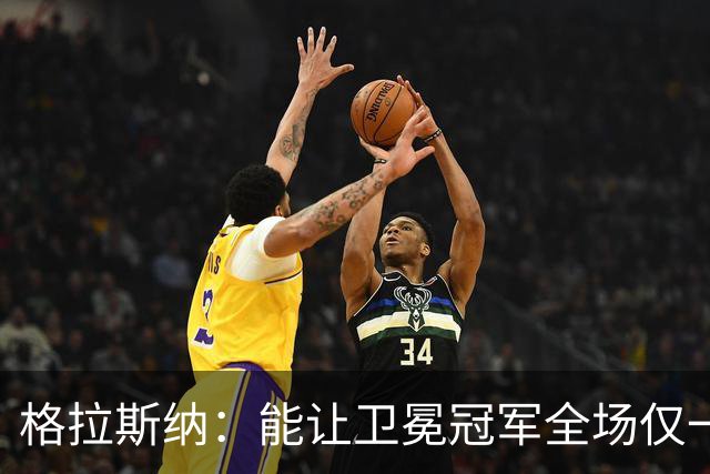 格拉斯纳：能让卫冕冠军全场仅一次射正，说明我们做得很出色