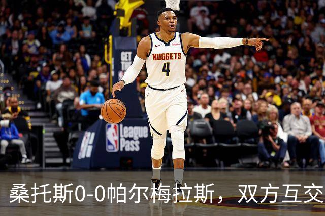 桑托斯0-0帕尔梅拉斯，双方互交白卷