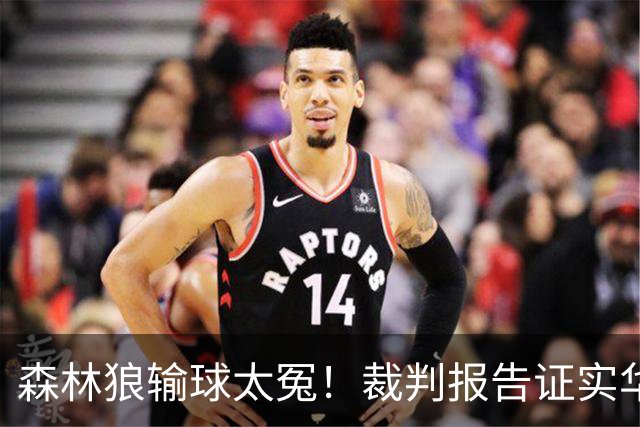 森林狼输球太冤！裁判报告证实华子关键球被犯规：两次错漏判都是骑士获利
