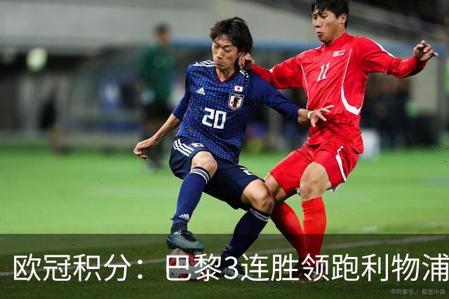 欧冠积分：巴黎3连胜领跑利物浦同分 巴萨第5曼城第6