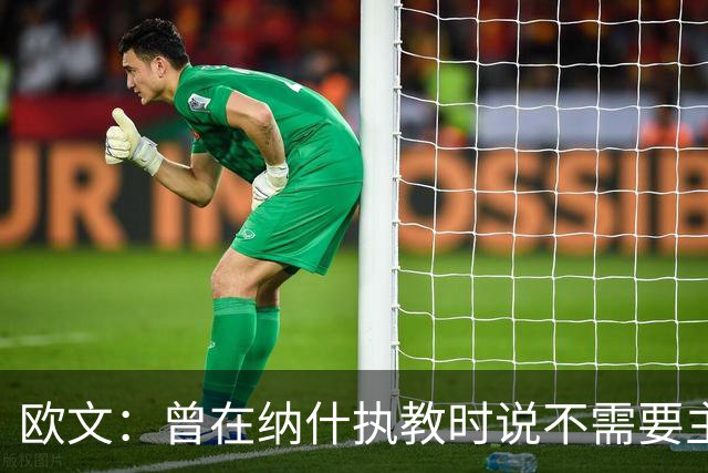 欧文：曾在纳什执教时说不需要主教练 如今我吸取了教训