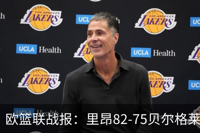 欧篮联战报：里昂82-75贝尔格莱德游击队，凯瓦留斯-夏耶斯15分