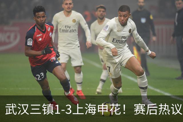 武汉三镇1-3上海申花！赛后热议：全靠同行衬托；三镇降级不冤枉