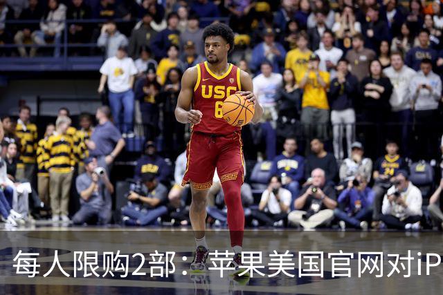 每人限购2部：苹果美国官网对iPhone Duo出手了