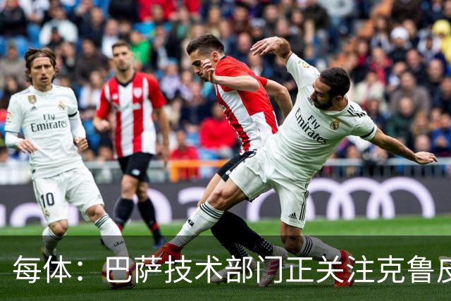 每体：巴萨技术部门正关注克鲁皮成长，他能客串锋线多个位置