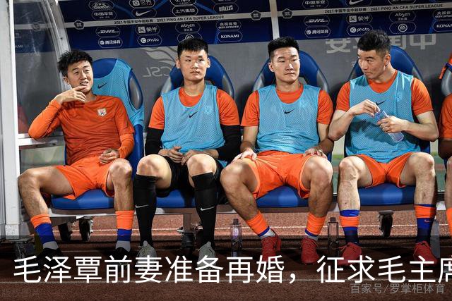 毛泽覃前妻准备再婚，征求毛主席意见，毛泽东表示：你再婚我不干预