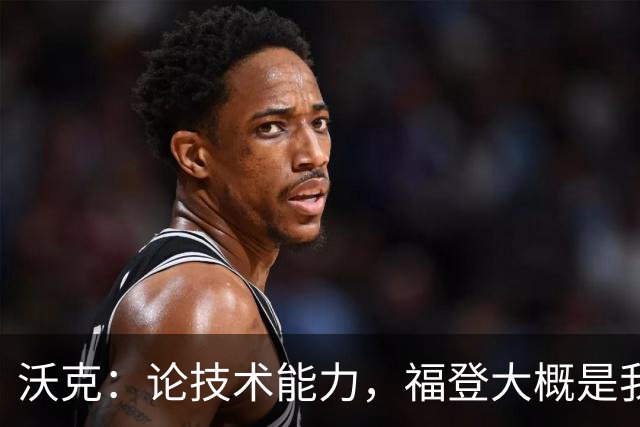 沃克：论技术能力，福登大概是我见过最好的球员