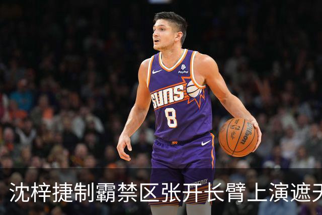 沈梓捷制霸禁区张开长臂上演遮天大帽，首节战罢北控领先10分