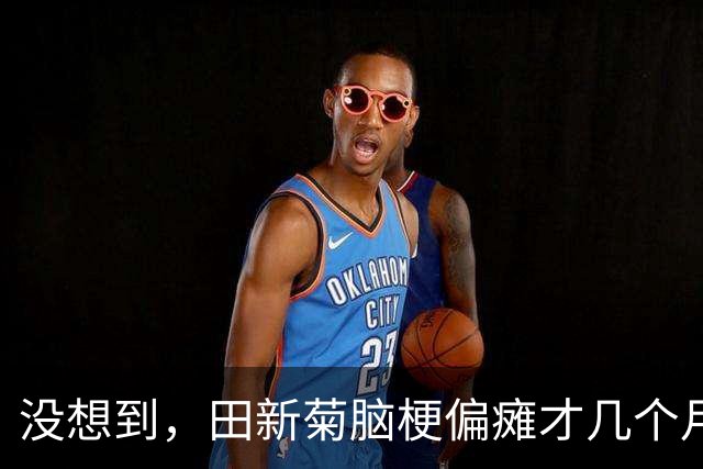 没想到，田新菊脑梗偏瘫才几个月，小天赐一家又迎来另一大坏消息