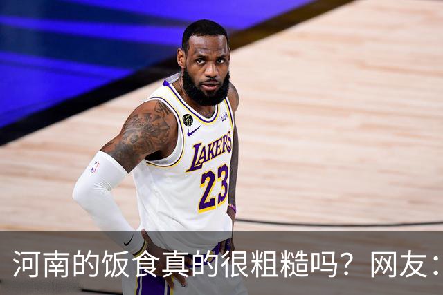 河南的饭食真的很粗糙吗？网友：不是我冤枉人，真的很粗糙