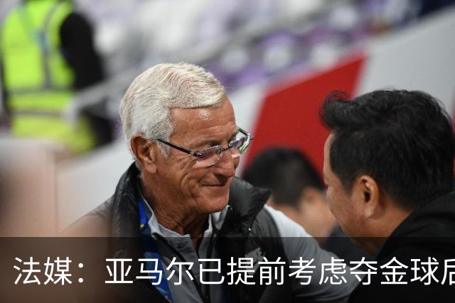法媒：亚马尔已提前考虑夺金球后的庆祝方案，在巴黎进行聚会