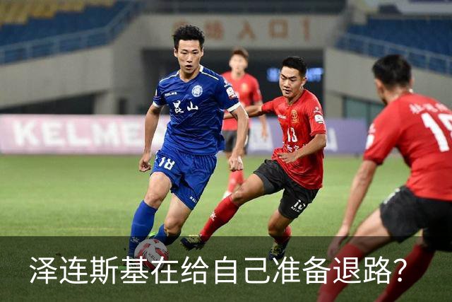 泽连斯基在给自己准备退路？