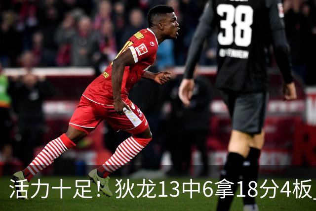 活力十足！狄龙13中6拿18分4板 三分5中2&正负值+10